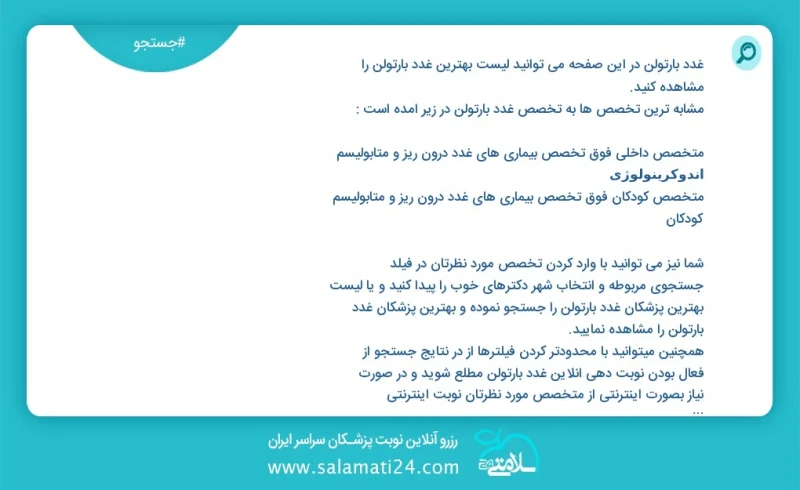 غدد بارتولن در این صفحه می توانید نوبت بهترین غدد بارتولن را مشاهده کنید مشابه ترین تخصص ها به تخصص غدد بارتولن در زیر آمده است متخصص بیماری...